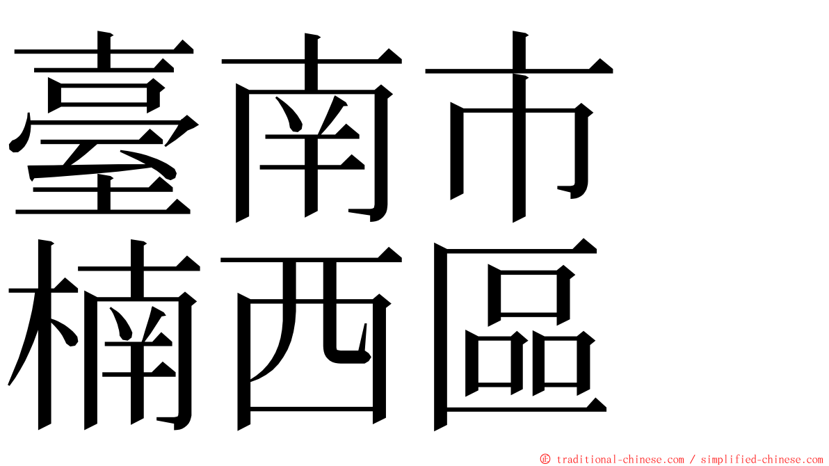 臺南市　楠西區 ming font